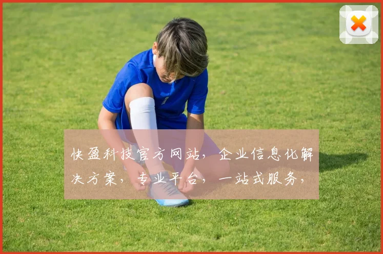 快盈科技官方网站，企业信息化解决方案，专业平台，一站式服务，领先行业，三步登录