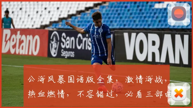 公海风暴国语版全集，激情海战，热血燃情，不容错过，必看三部曲