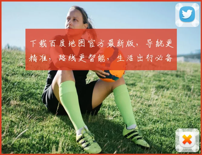 下载百度地图官方最新版，导航更精准，路线更智能，生活出行必备工具，一触即达