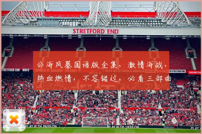公海风暴国语版全集，激情海战，热血燃情，不容错过，必看三部曲