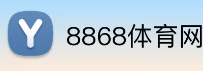 8868体育网页版 Logo